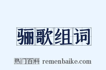 骊歌组词是什么意思的图片